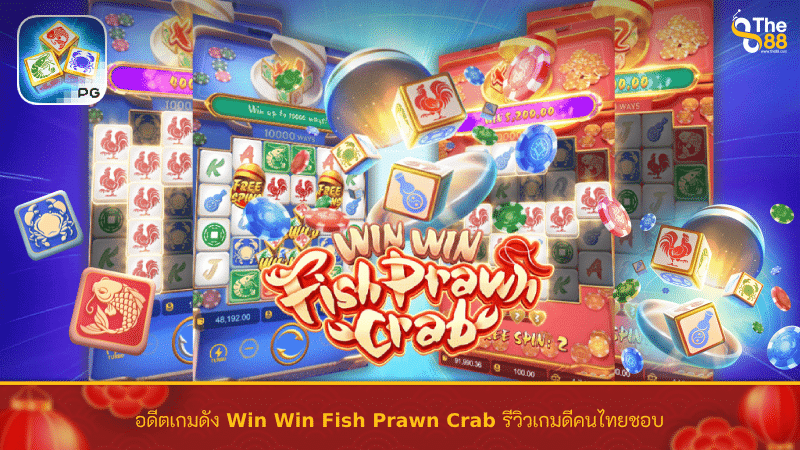 อดีตเกมดัง Win Win Fish Prawn Crab รีวิว เกมดีคนไทยชอบ