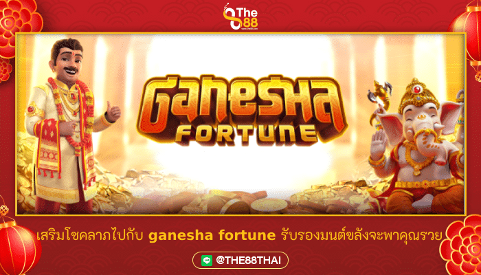 เสริมโชคลาภไปกับเกม ganesha fortune รับรองมนต์ขลังจะพาคุณรวย