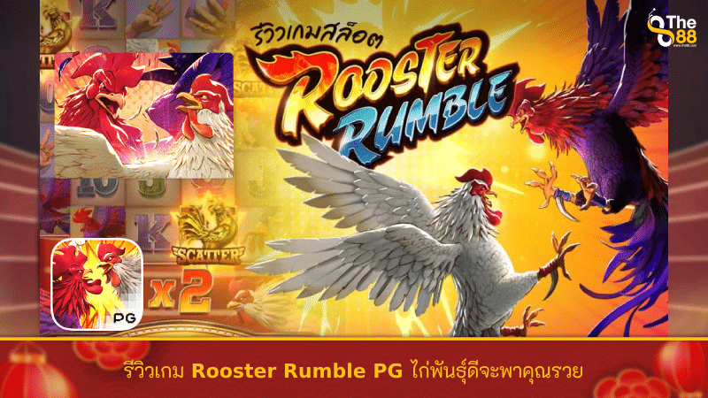 รีวิวเกม Rooster Rumble PG ไก่พันธุ์ดีจะพาคุณรวย