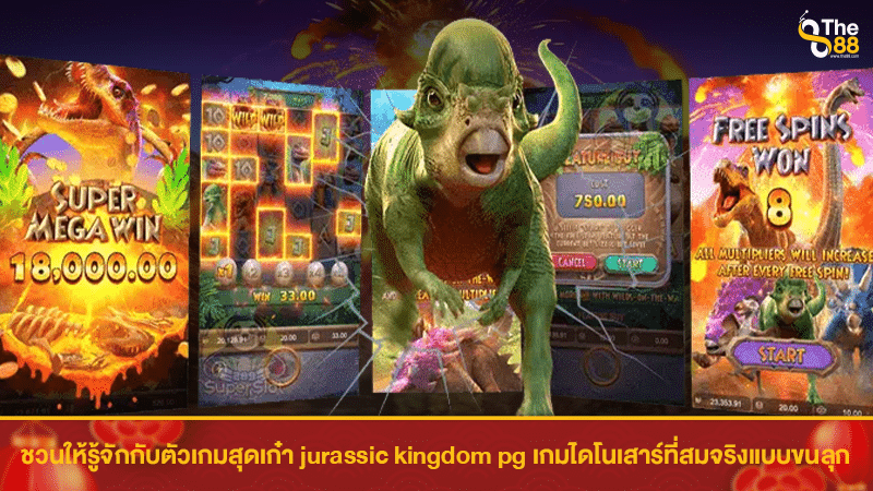 ชวนรู้จักกับตัวเกมสุดเก๋า jurassic kingdom pg เกมไดโนเสาร์ที่สมจริงแบบขนลุก