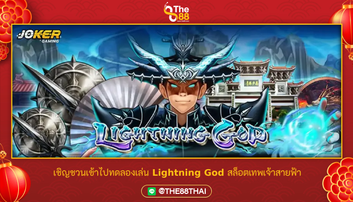 เชิญชวนเข้าไปทดลองเล่น Lightning God สล็อตเทพเจ้าสายฟ้า