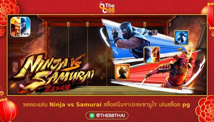 ทดลองเล่น Ninja vs Samurai สล็อตนินจาปะทะซามูไร เล่นสล็อต pg
