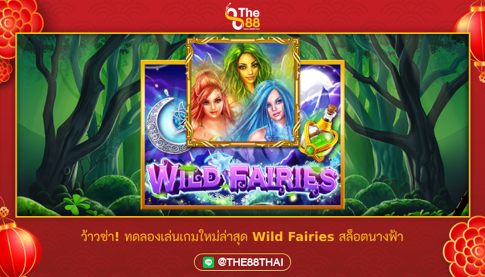 ว้าวซ่า! ทดลองเล่นเกมใหม่ล่าสุด Wild Fairies สล็อตนางฟ้า