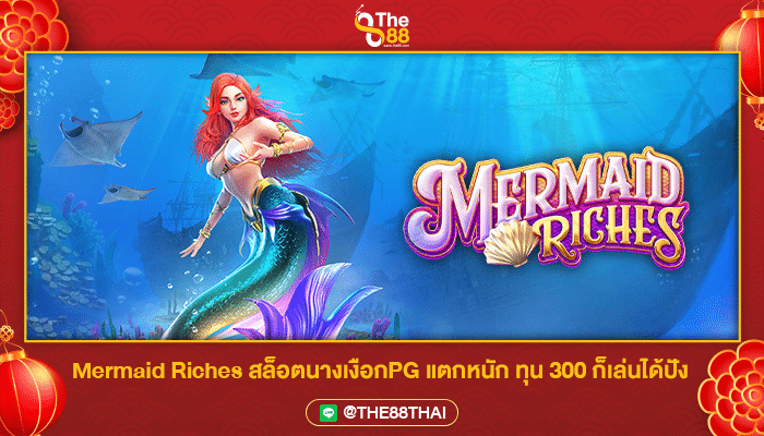 Mermaid Riches สล็อตนางเงือกPG แตกหนัก ทุน 300 ก็เล่นได้ปัง