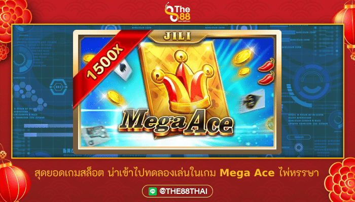 สุดยอดเกมสล็อต น่าเข้าไปทดลองเล่นในเกม Mega Ace ไพ่หรรษา