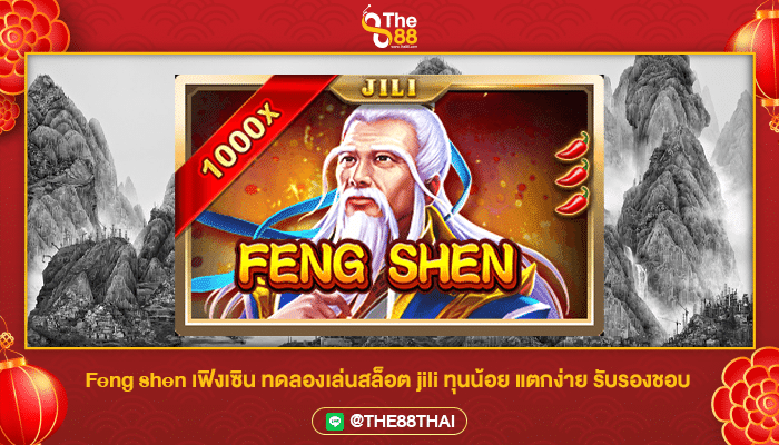 Feng shen เฟิงเซิน ทดลองเล่นสล็อต jili ทุนน้อย แตกง่าย รับรองชอบ