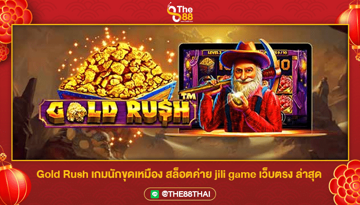 Gold Rush เกมนักขุดเหมือง สล็อตค่าย jili game เว็บตรง ล่าสุด