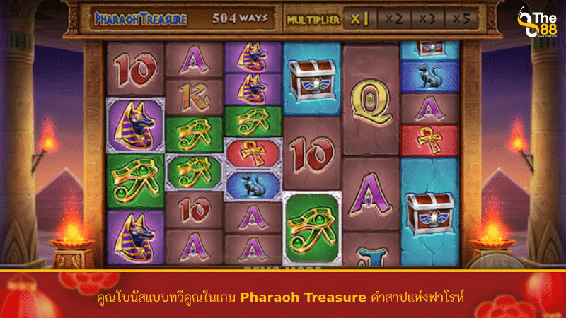 คูณโบนัสแบบทวีคูณในเกม Pharaoh Treasure คำสาปแห่งฟาโรห์