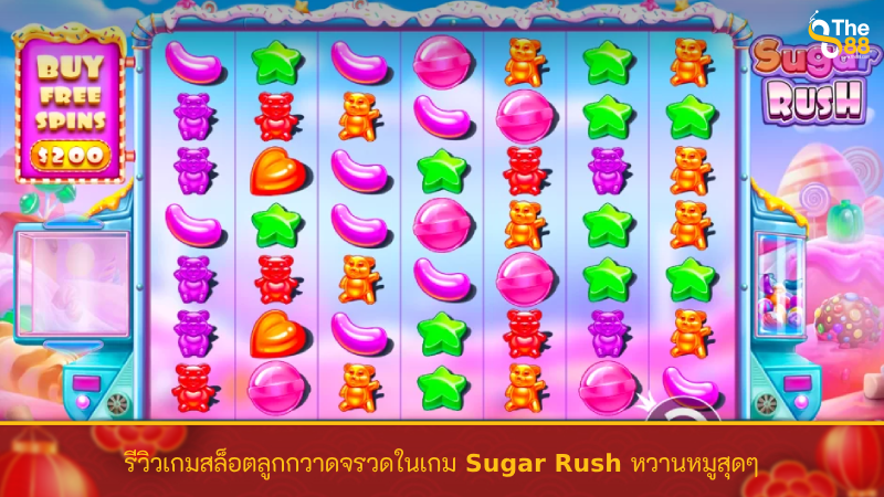 รีวิวเกมสล็อตลูกกวาดจรวดในเกม Sugar Rush หวานหมูสุดๆ