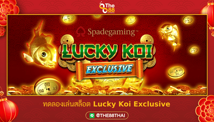 ทดลองเล่นสล็อต Lucky Koi Exclusive จากค่ายดังในดวงใจอย่าง Spadegaming