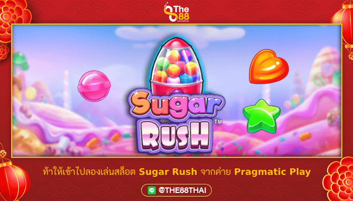 ท้าให้เข้าไปลองเล่นสล็อต Sugar Rush จากค่าย Pragmatic Play
