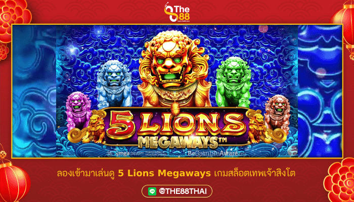 ลองเข้ามาเล่นดู 5 Lions Megaways เกมสล็อตเทพเจ้าสิงโต