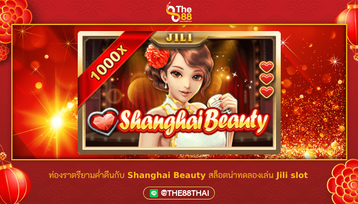 ท่องราตรียามค่ำคืนกับ Shanghai Beauty สล็อตน่าทดลองเล่น Jili slot