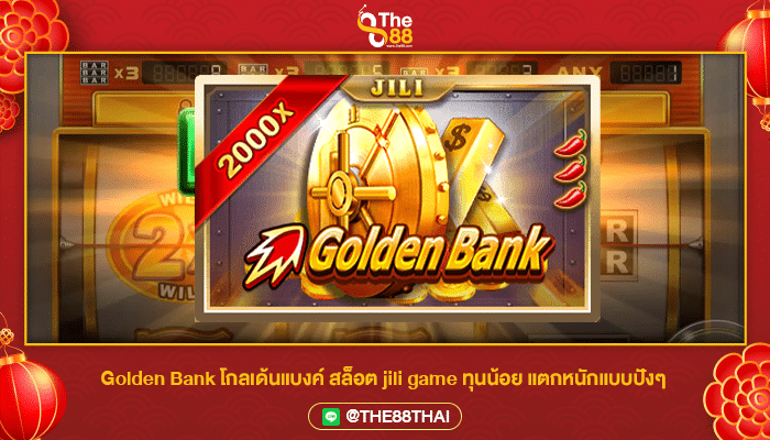 Golden Bank โกลเด้นแบงค์ สล็อตยอดนิยมค่าย Jili Slot แตกง่าย