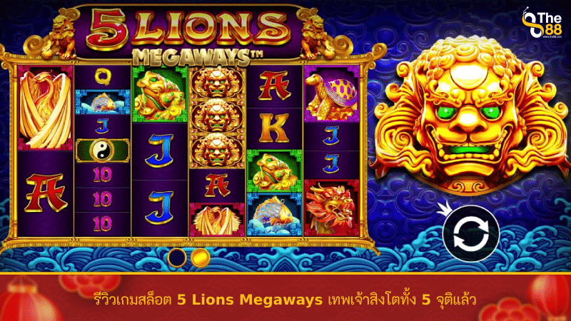 รีวิวเกมสล็อต 5 Lions Megaways เทพเจ้าสิงโตทั้ง 5 จุติแล้ว