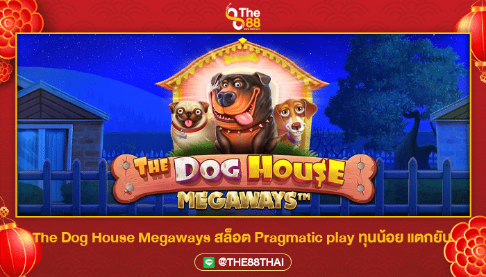 The Dog House Megaways สล็อต Pragmatic play ทุนน้อย แตกยับ