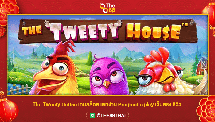 The Tweety House เกมสล็อตแตกง่าย Pragmatic play เว็บตรง รีวิว