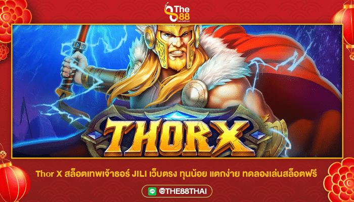 Thor X สล็อตเทพเจ้าธอร์ JILI เว็บตรง ทุนน้อย แตกง่าย ทดลองเล่นสล็อตฟรี