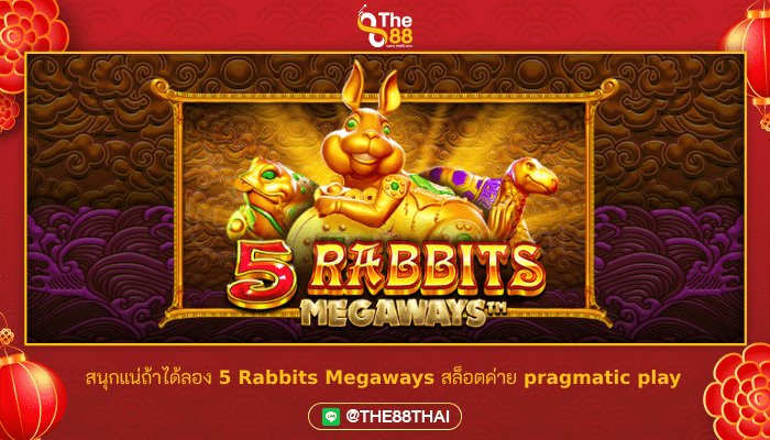 สนุกแน่ถ้าได้ลอง 5 Rabbits Megaways สล็อตค่าย pragmatic play