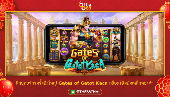 ศึกยุทธจักรครั้งยิ่งใหญ่ Gates of Gatot Kaca สล็อตไอ้หมัดเหล็กทองคำ