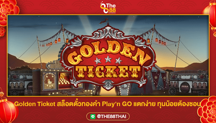 Golden Ticket สล็อตตั๋วทองคำ Play'n GO แตกง่าย ทุนน้อยต้องชอบ