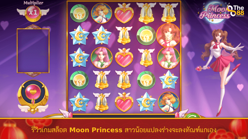 รีวิวเกมสล็อต Moon Princess สาวน้อยแปลงร่างจะลงทัณฑ์แกเอง