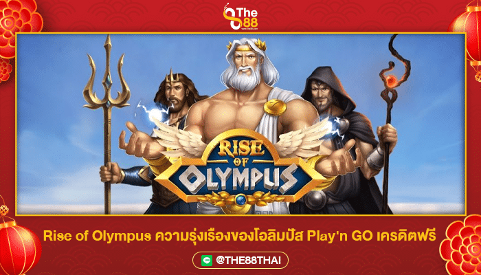 Rise of Olympus ความรุ่งเรืองของโอลิมปัส Play'n GO เครดิตฟรี