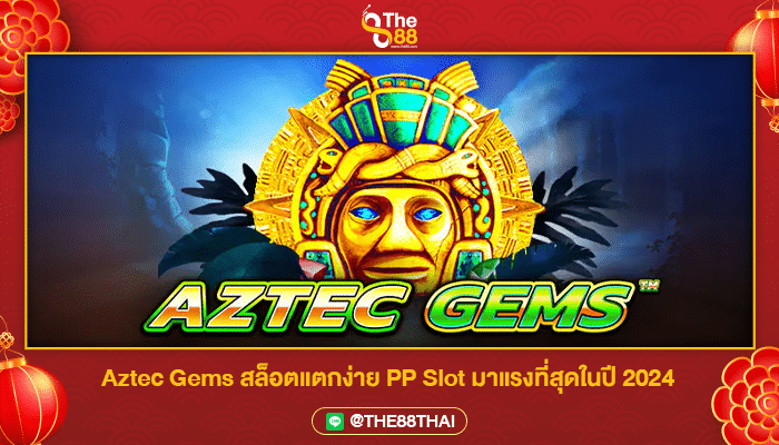 Aztec Gems สล็อตแตกง่าย PP Slot มาแรงที่สุดในปี 2024