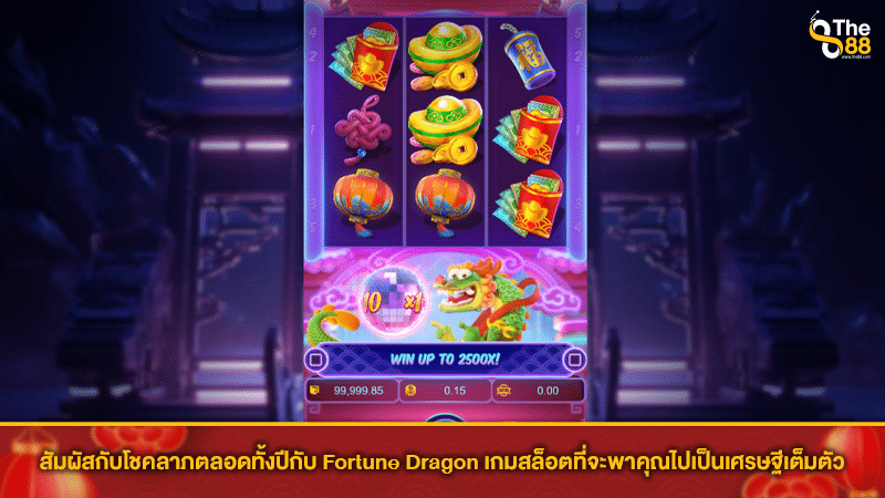 สัมผัสกับโชคลาภตลอดทั้งปีกับ Fortune Dragon เกมสล็อตที่จะพาคุณไปเป็นเศรษฐีเต็มตัว
