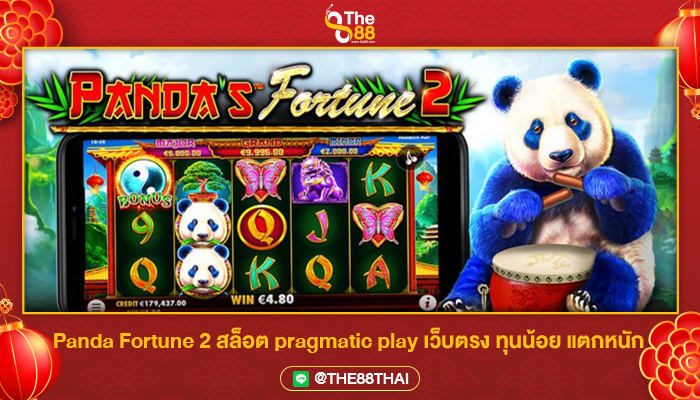Panda Fortune 2 สล็อต pragmatic play เว็บตรง ทุนน้อย แตกหนัก