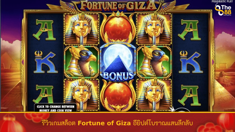 รีวิวเกมสล็อต Fortune of Giza อียิปต์โบราณแสนลึกลับ