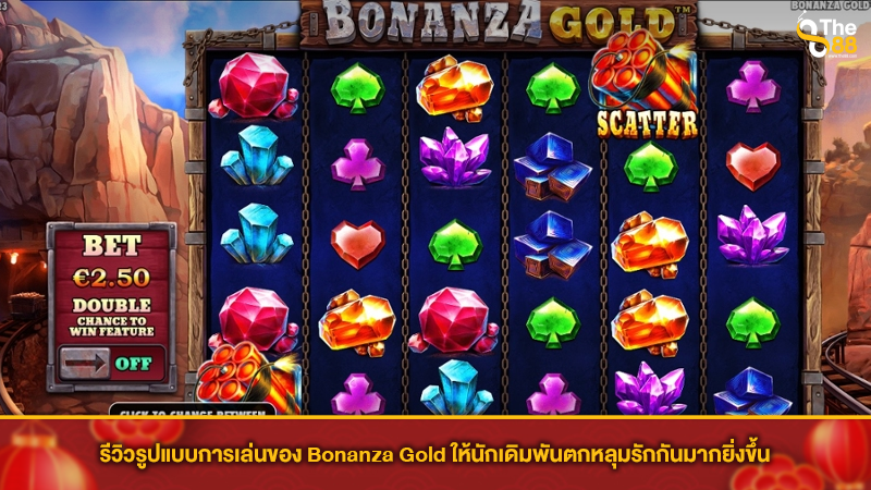 รีวิวรูปแบบการเล่นของ Bonanza Gold ให้นักเดิมพันตกหลุมรักกันมากยิ่งขึ้น