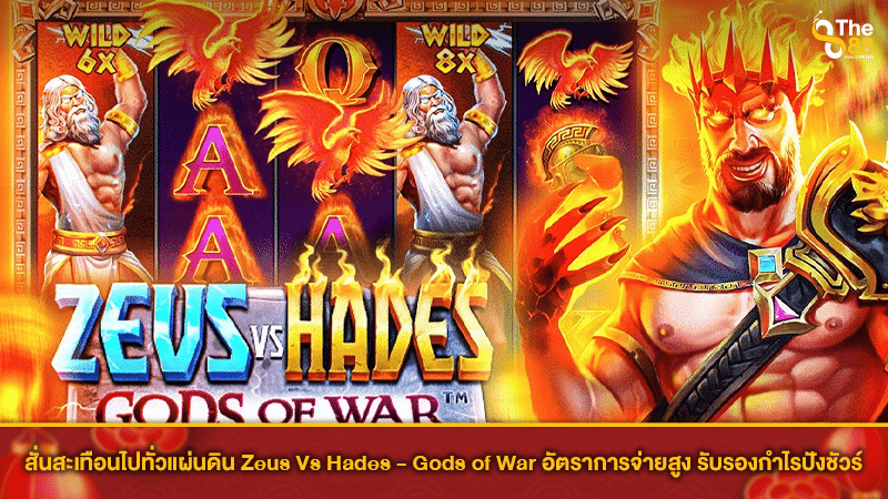 สั่นสะเทือนไปทั่วแผ่นดิน Zeus Vs Hades - Gods of War อัตราการจ่ายสูง รับรองกำไรปังชัวร์