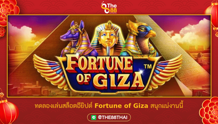 ทดลองเล่นสล็อตอียิปต์ Fortune of Giza สนุกแน่งานนี้