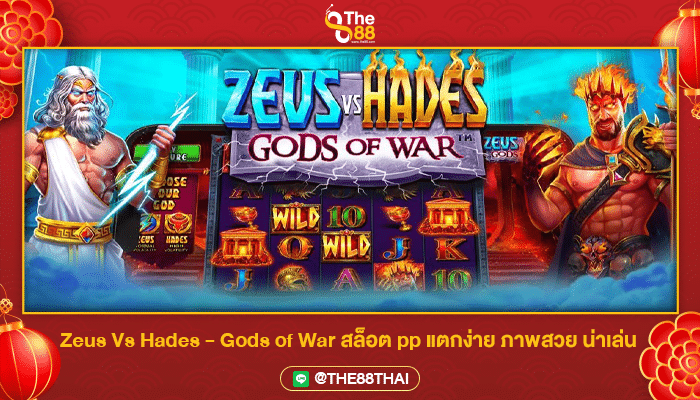 Zeus Vs Hades - Gods of War สล็อต pp แตกง่าย ภาพสวย น่าเล่น