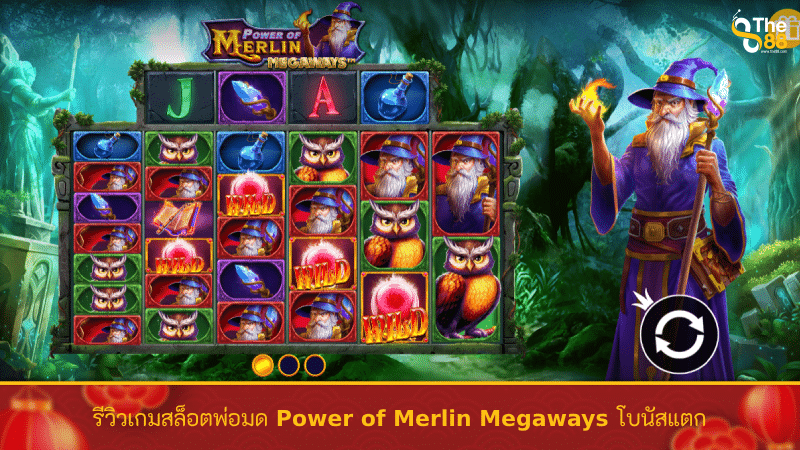 รีวิวเกมสล็อตพ่อมด Power of Merlin Megaways โบนัสแตก