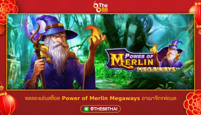 ทดลองเล่นสล็อต Power of Merlin Megaways อาณาจักรพ่อมด